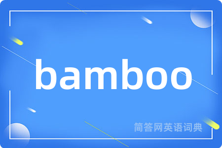 bamboo是什么意思,bamboo的中文翻译 bamboo