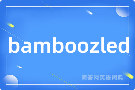 bamboozled是什么意思,bamboozled的中文翻译 bamboozled