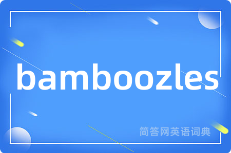bamboozles是什么意思,bamboozles的中文翻译 bamboozles