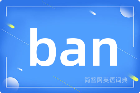 ban是什么意思,ban的中文翻译 ban