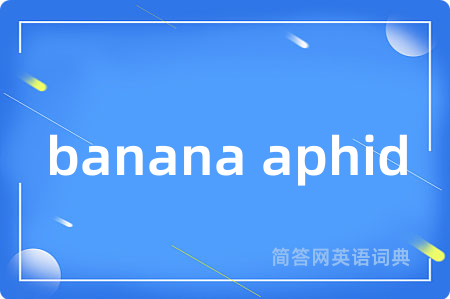 banana aphid是什么意思,banana aphid的中文翻译 banana aphid