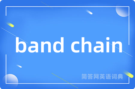 band chain是什么意思,band chain的中文翻译 band chain