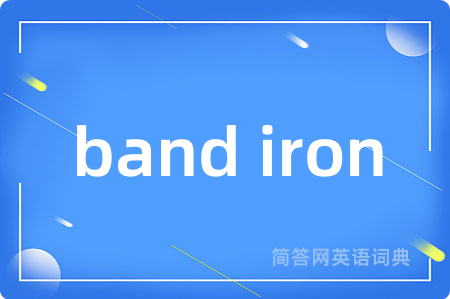 band iron是什么意思,band iron的中文翻译 band iron