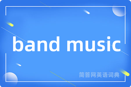 band music是什么意思,band music的中文翻译 band music