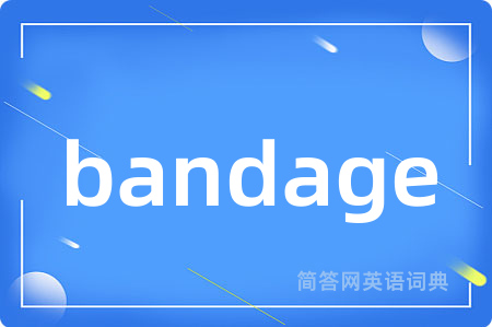 bandage是什么意思,bandage的中文翻译 bandage