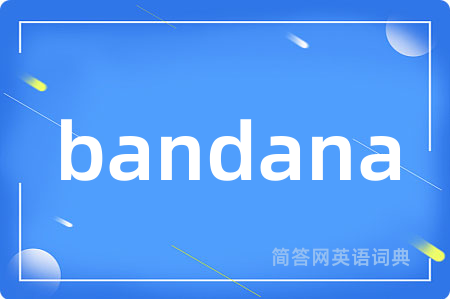 bandana是什么意思,bandana的中文翻译 bandana