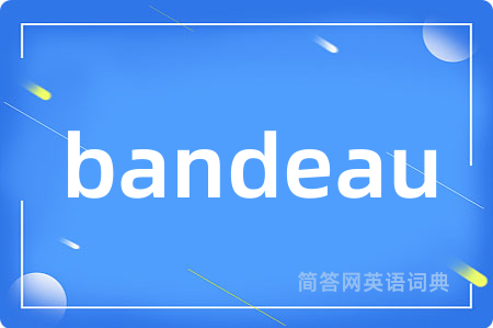 bandeau是什么意思,bandeau的中文翻译 bandeau