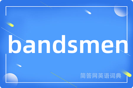 bandsmen是什么意思,bandsmen的中文翻译 bandsmen