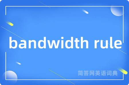 bandwidth rule是什么意思,bandwidth rule的中文翻译 bandwidth rule