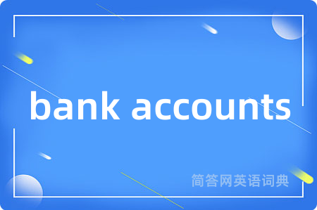 bank accounts是什么意思,bank accounts的中文翻译 bank accounts