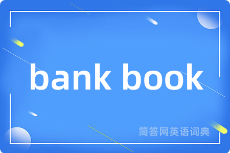 bank book是什么意思,bank book的中文翻译 bank book