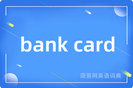 bank card是什么意思,bank card的中文翻译 bank card