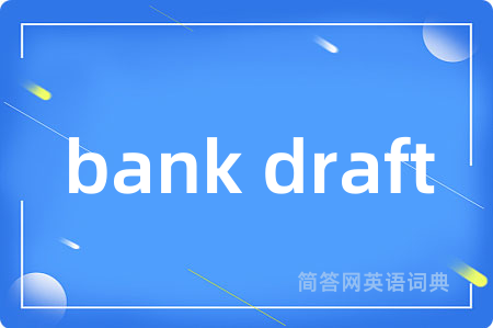 bank draft是什么意思,bank draft的中文翻译 bank draft