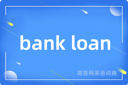 bank loan是什么意思,bank loan的中文翻译 bank loan