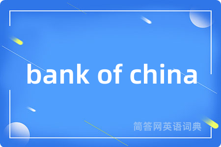 bank of china是什么意思,bank of china的中文翻译 bank of china