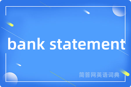 bank statement是什么意思,bank statement的中文翻译 bank statement