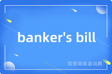banker's bill是什么意思,banker's bill的中文翻译 banker's bill