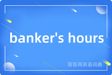 banker's hours是什么意思,banker's hours的中文翻译 banker's hours