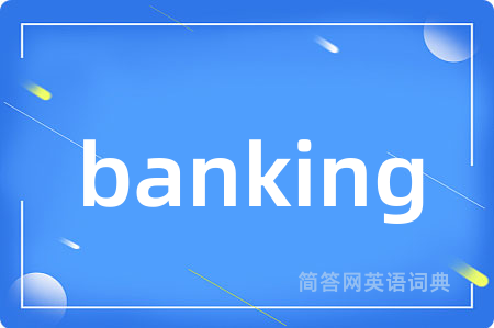 banking是什么意思,banking的中文翻译 banking