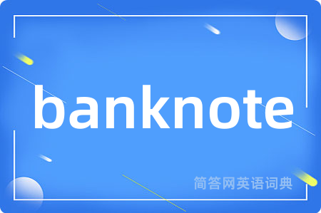 banknote是什么意思,banknote的中文翻译 banknote