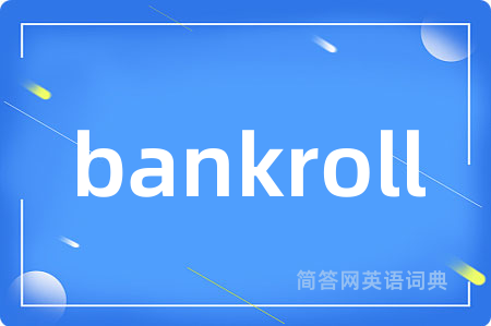 bankroll是什么意思,bankroll的中文翻译 bankroll