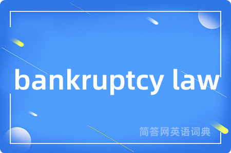 bankruptcy law是什么意思,bankruptcy law的中文翻译 bankruptcy law