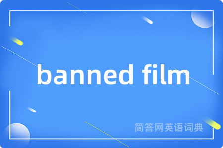 banned film是什么意思,banned film的中文翻译 banned film