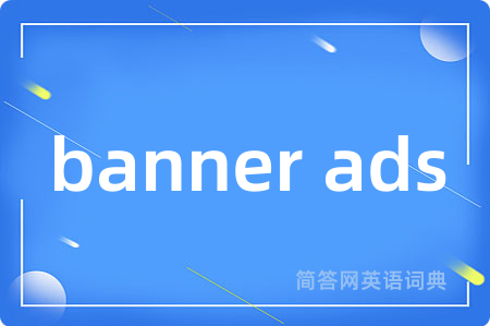 banner ads是什么意思,banner ads的中文翻译 banner ads