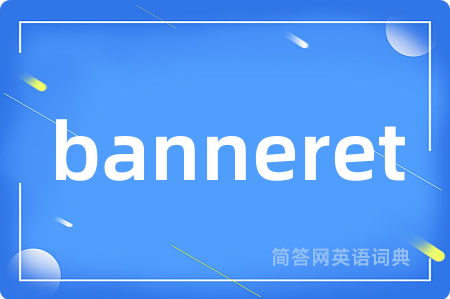 banneret是什么意思,banneret的中文翻译 banneret
