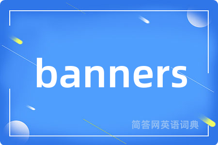 banners是什么意思,banners的中文翻译 banners