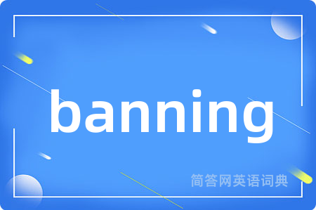 banning是什么意思,banning的中文翻译 banning