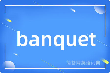 banquet是什么意思,banquet的中文翻译 banquet