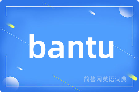 bantu是什么意思,bantu的中文翻译 bantu