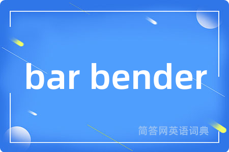 bar bender是什么意思,bar bender的中文翻译 bar bender