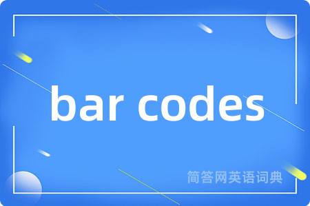 bar codes是什么意思,bar codes的中文翻译 bar codes