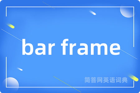 bar frame是什么意思,bar frame的中文翻译 bar frame