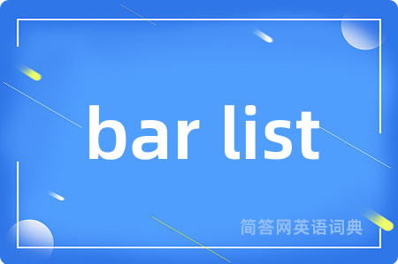 bar list是什么意思,bar list的中文翻译 bar list