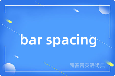 bar spacing是什么意思,bar spacing的中文翻译 bar spacing