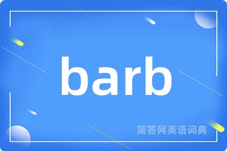 barb是什么意思,barb的中文翻译 barb