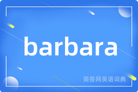 barbara是什么意思,barbara的中文翻译 barbara