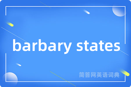 barbary states是什么意思,barbary states的中文翻译 barbary states
