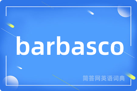 barbasco是什么意思,barbasco的中文翻译 barbasco
