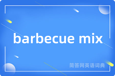 barbecue mix是什么意思,barbecue mix的中文翻译 barbecue mix