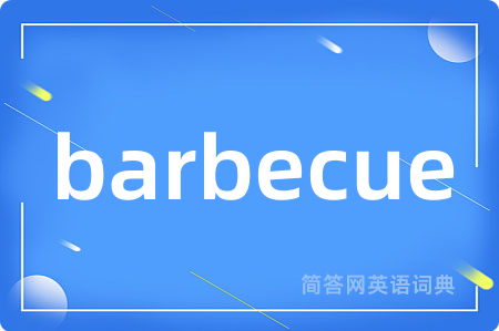 barbecue是什么意思,barbecue的中文翻译 barbecue