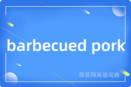 barbecued pork是什么意思,barbecued pork的中文翻译 barbecued pork
