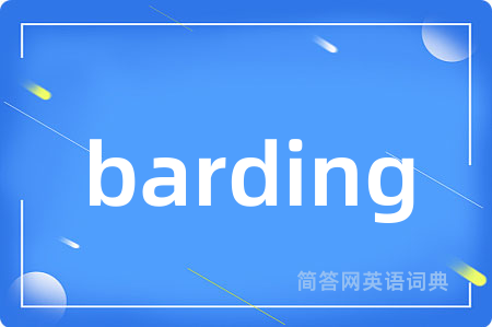 barding是什么意思,barding的中文翻译 barding