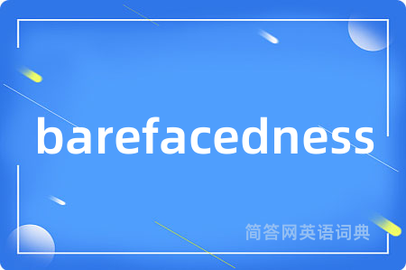 barefacedness是什么意思,barefacedness的中文翻译 barefacedness