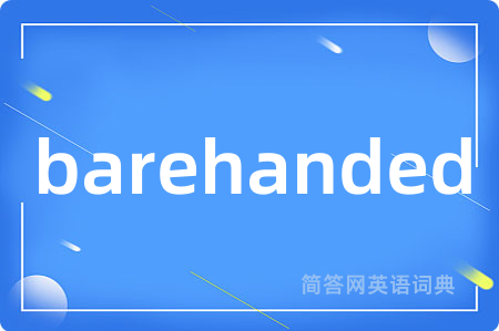 barehanded是什么意思,barehanded的中文翻译 barehanded