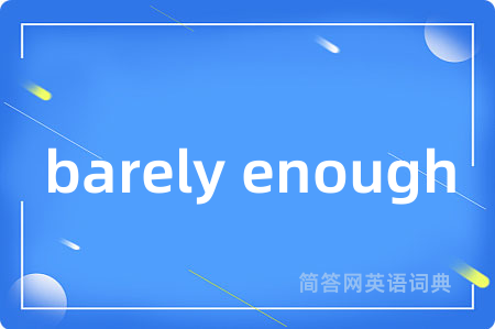 barely enough是什么意思,barely enough的中文翻译 barely enough