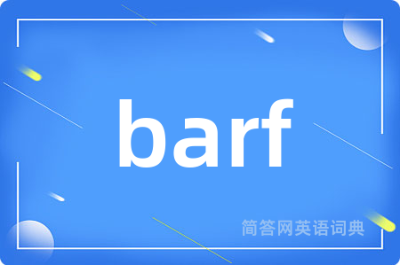 barf是什么意思,barf的中文翻译 barf
